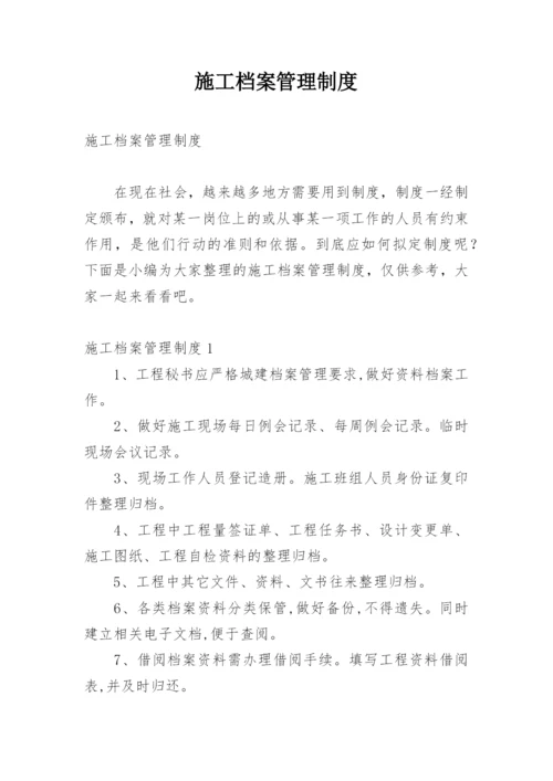 施工档案管理制度.docx