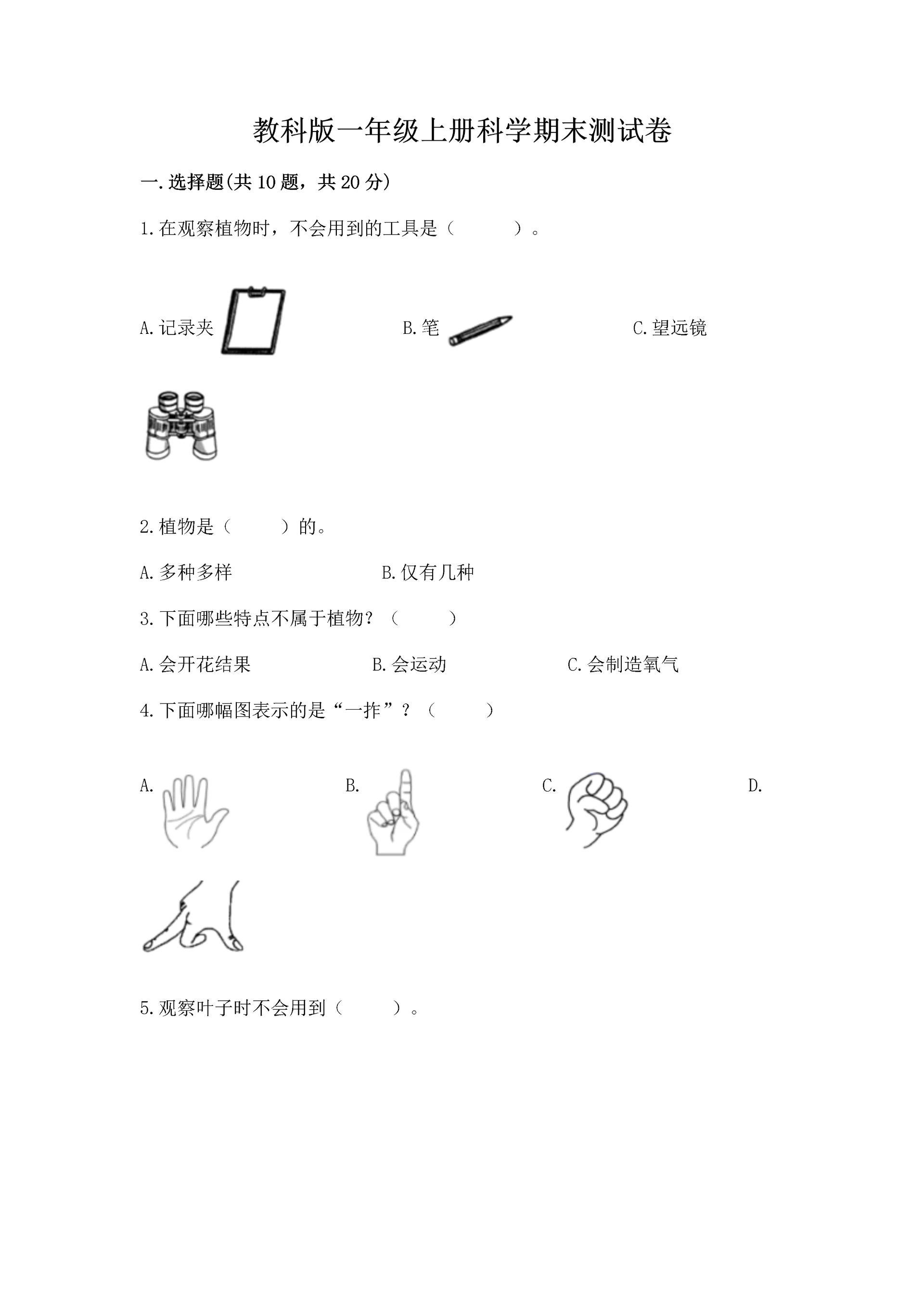 教科版一年级上册科学期末测试卷精品【达标题】.docx