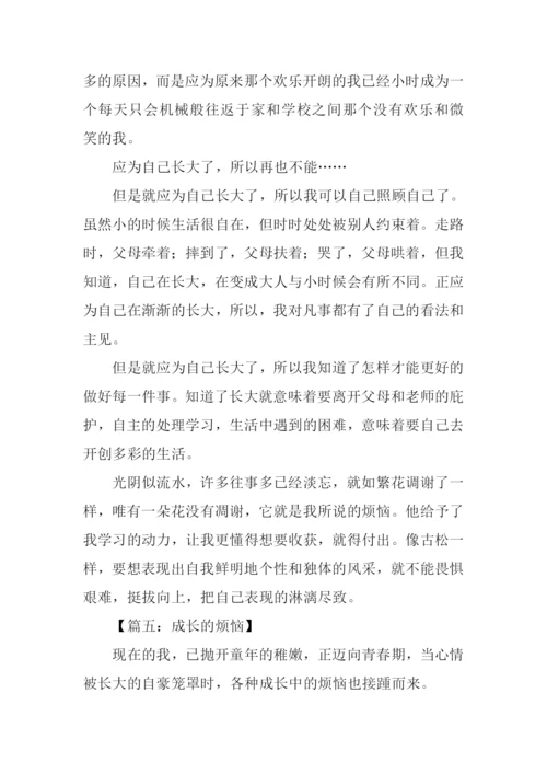 成长的烦恼作文800字-1.docx