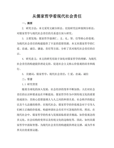 从儒家哲学看现代社会责任