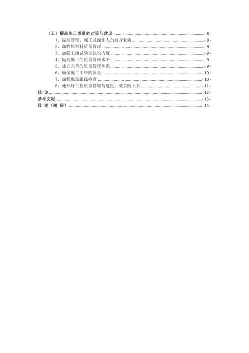 建筑工程质量管理毕业论文-建筑工程质量管理浅议.docx