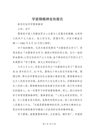 学雷锋精神宣传报告.docx