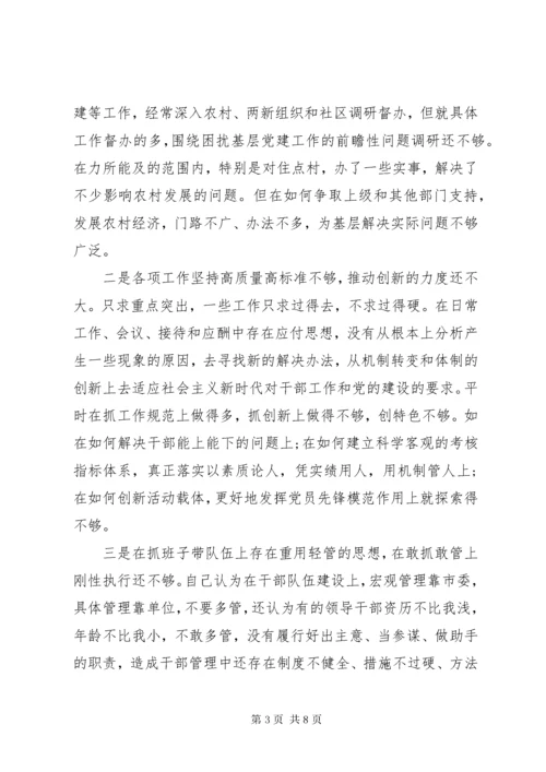最新精编之党员干部主题教育民主生活会党性分析材料.docx