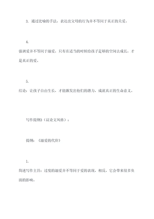溺爱的不等于爱提纲