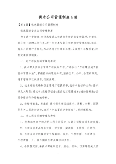 供水公司管理制度4篇.docx