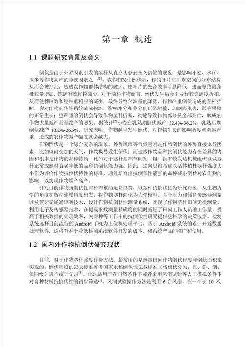 基于Android蓝牙通信的作物抗倒伏检测系统研究通信与信息系统专业毕业论文