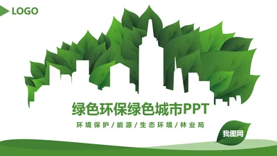绿色环保节能文明城市低碳环保PPT模板
