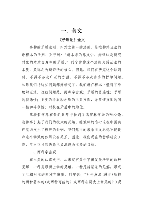 毛泽东《矛盾论》《实践论》全文及学习资料汇编.docx