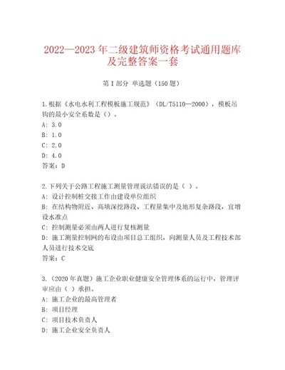 最全二级建筑师资格考试精选题库含答案能力提升