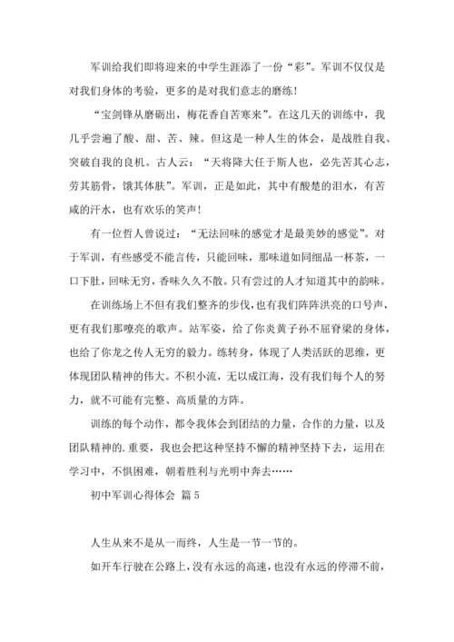 热门初中军训心得体会模板汇编五篇.docx