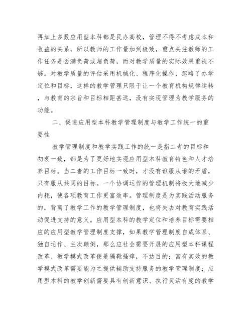 应用型本科教学管理制度论文.docx
