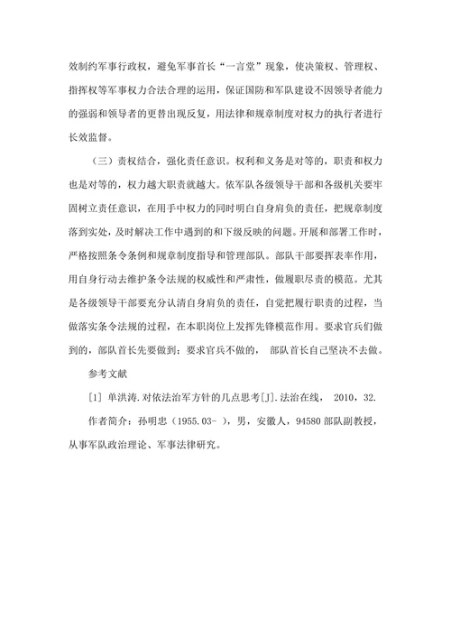 当前依法治军中存在的问题及其对策