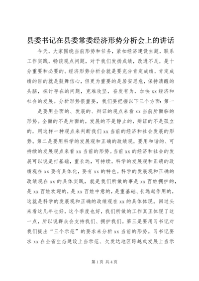 县委书记在县委常委经济形势分析会上的讲话 (6).docx