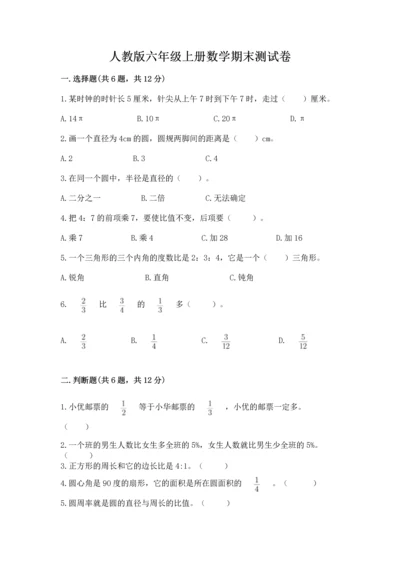 人教版六年级上册数学期末测试卷含答案（典型题）.docx