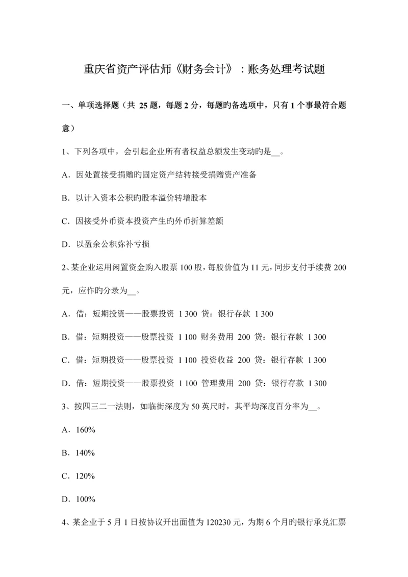 2023年重庆省资产评估师财务会计账务处理考试题.docx