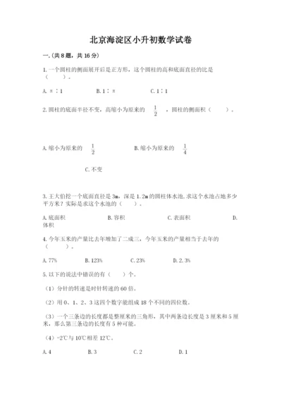 北京海淀区小升初数学试卷带答案（培优）.docx