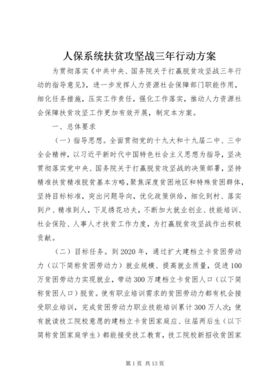 人保系统扶贫攻坚战三年行动方案.docx