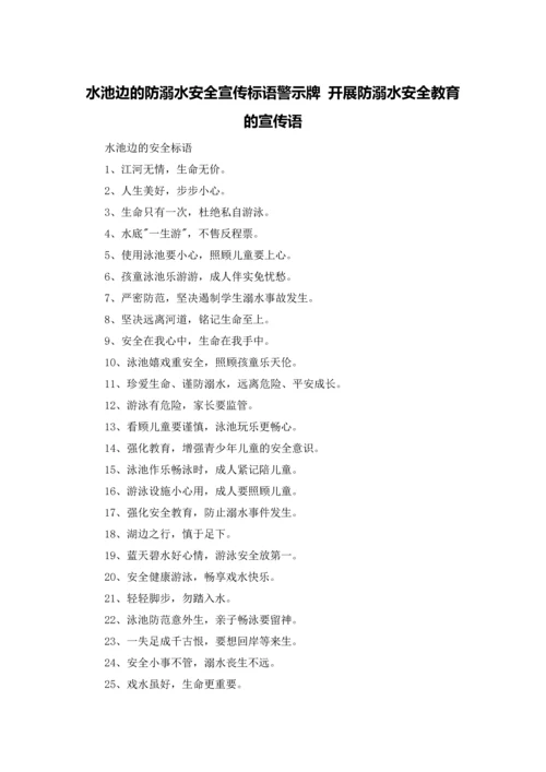 水池边的防溺水安全宣传标语警示牌 开展防溺水安全教育的宣传语.docx