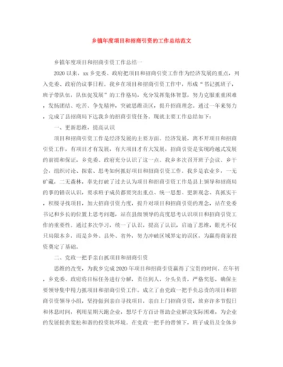 精编之乡镇年度项目和招商引资的工作总结范文.docx