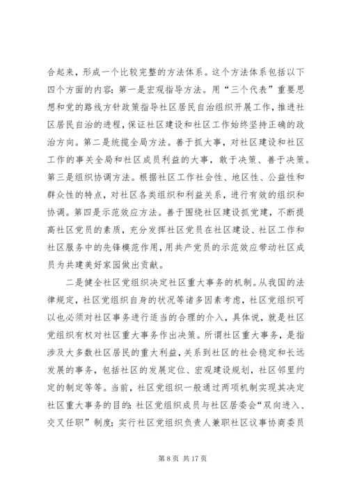 社区党委运行机制的状况分析与对策研究.docx