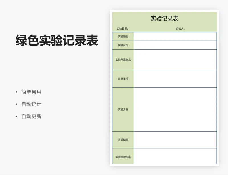 绿色实验记录表