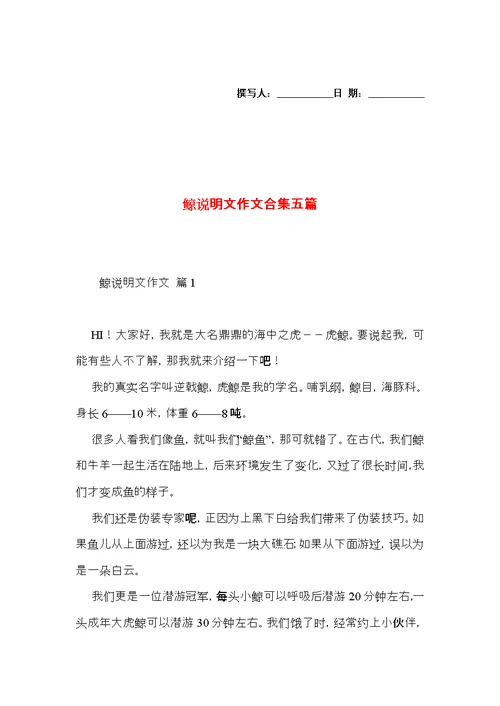 鲸说明文作文合集五篇