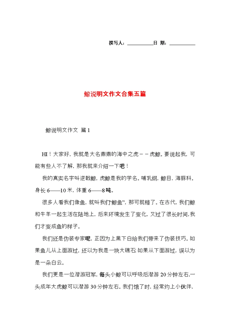鲸说明文作文合集五篇