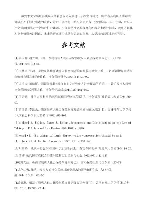 襄垣县残疾人的社会保障问题研究与分析.docx