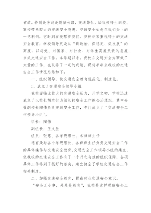 学校交通安全工作总结.docx