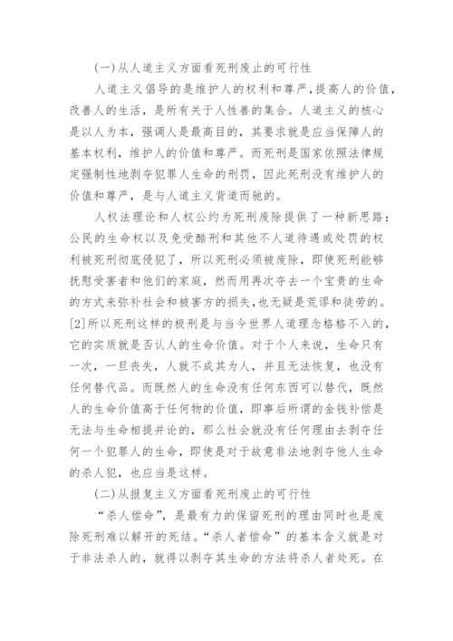 法学毕业论文死刑方面范文.docx
