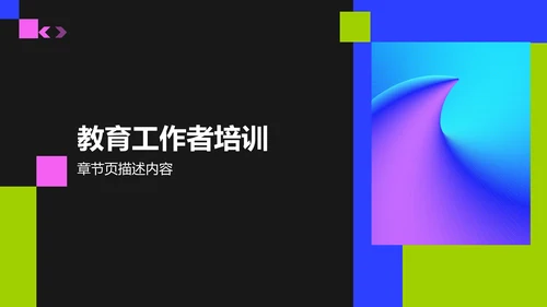教育培训培训课件PPT模板