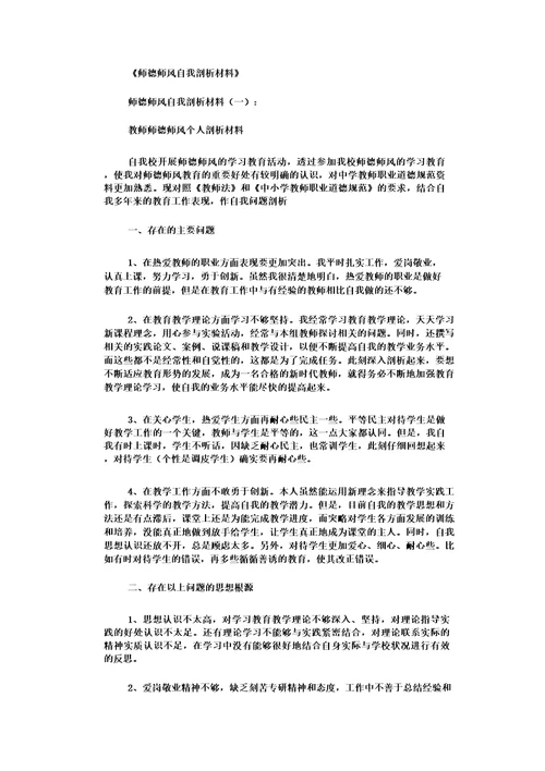 师德师风自我剖析材料12篇优秀版