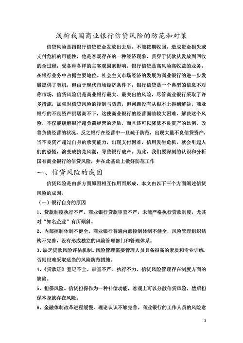 浅析我国商业银行信贷风险的防范和对策