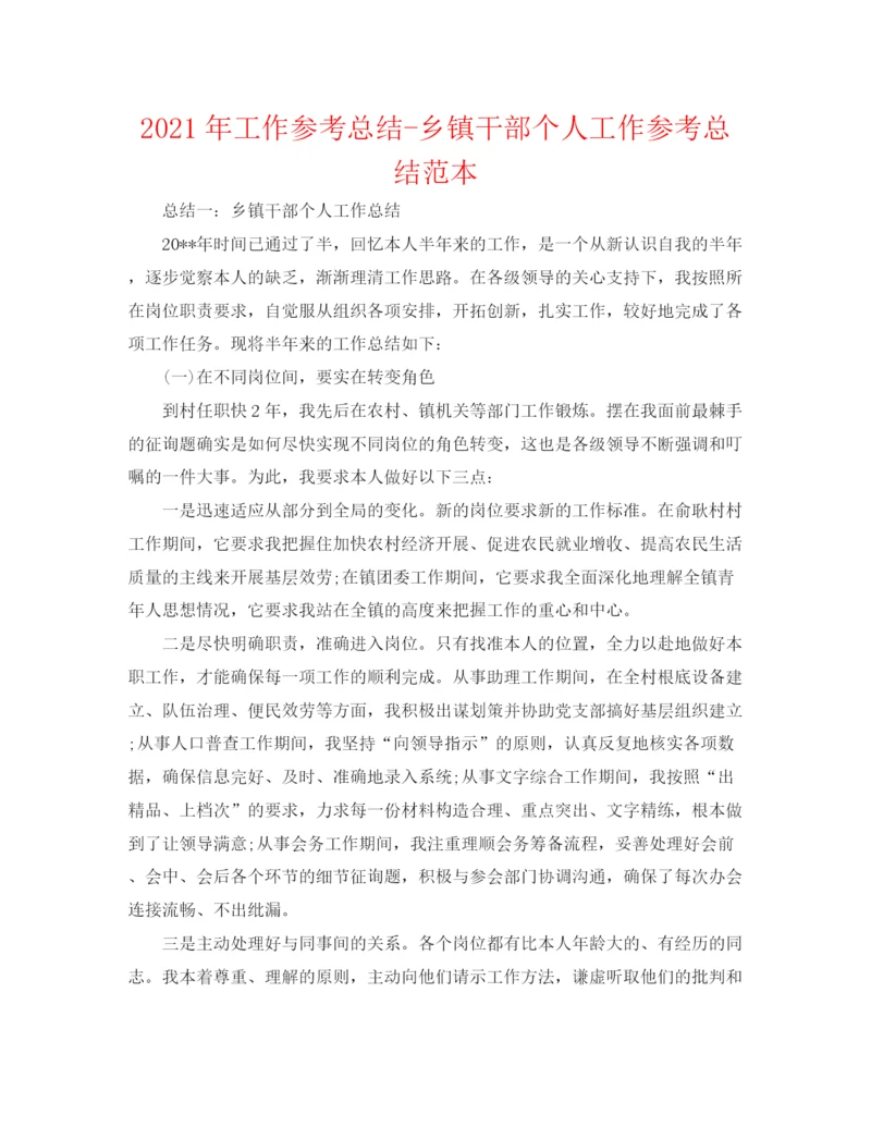 精编之年工作参考总结乡镇干部个人工作参考总结范本.docx