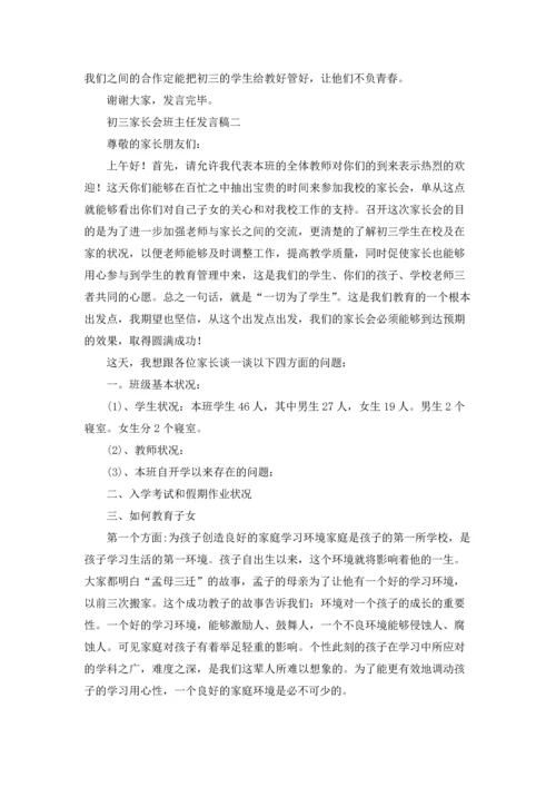 初三家长会班主任发言稿优秀3篇.docx