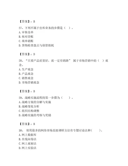 中级经济师之中级工商管理题库精品满分必刷
