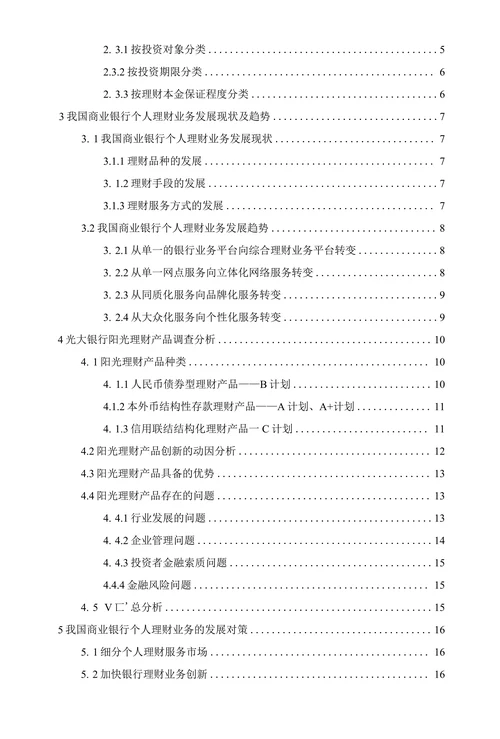 商业银行个人理财业务的发展对策