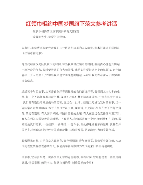 精编红领巾相约中国梦国旗下范文.docx