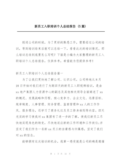 新员工入职培训个人总结报告 (5篇).docx