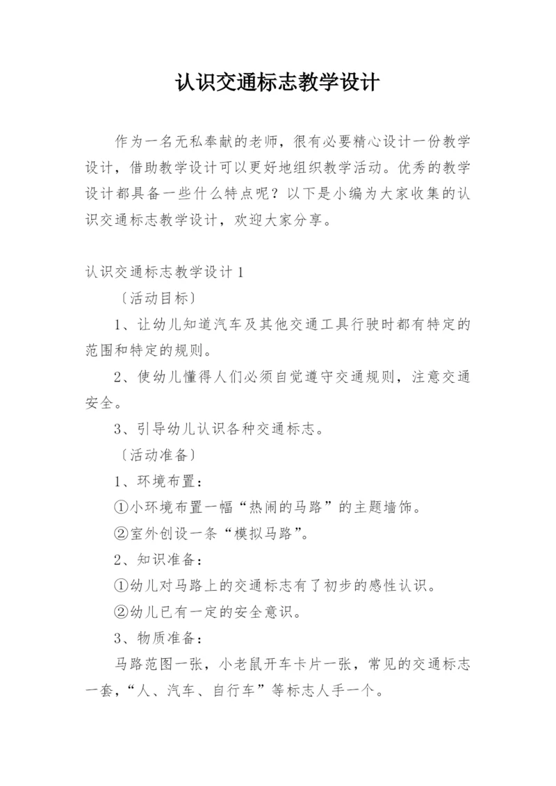 认识交通标志教学设计.docx