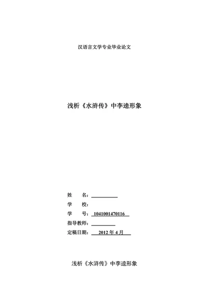 浅析《水浒传》中李逵形象