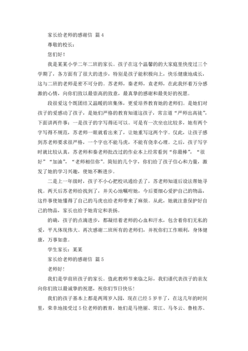 有关家长给老师的感谢信汇总6篇.docx