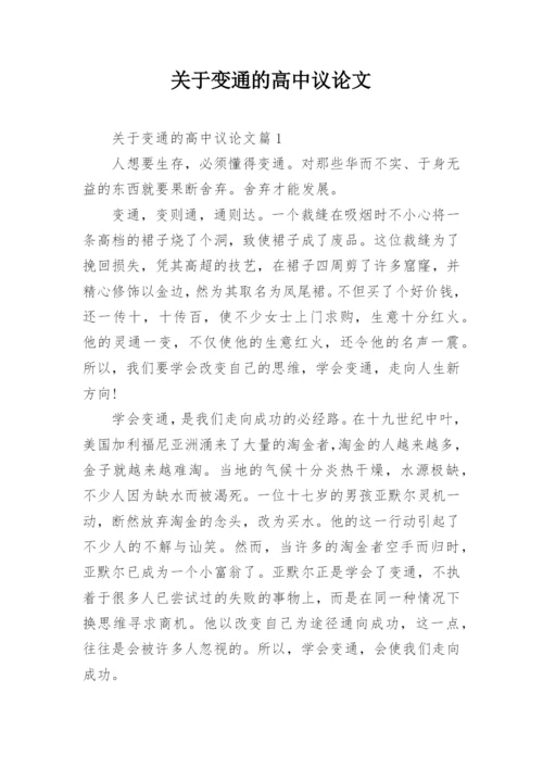 关于变通的高中议论文精编.docx