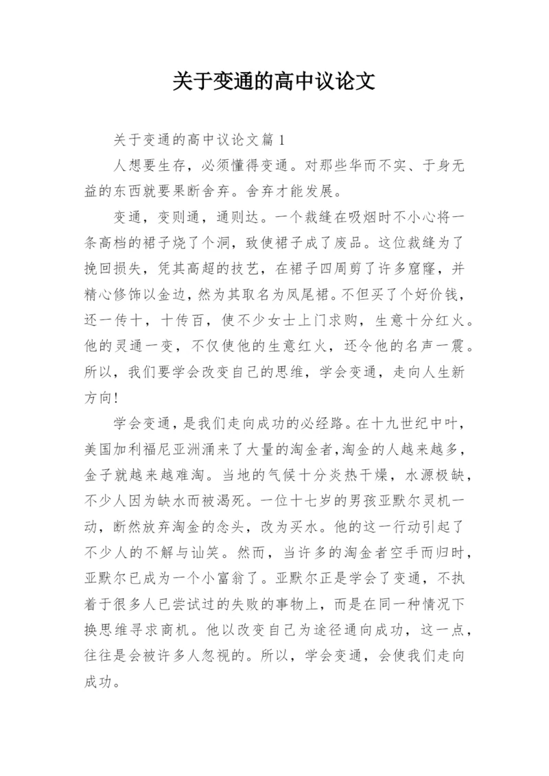 关于变通的高中议论文精编.docx