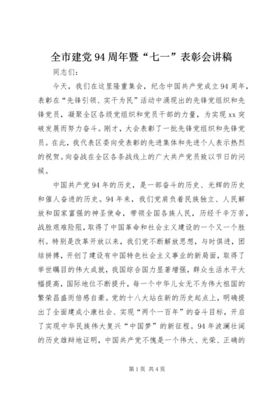 全市建党94周年暨“七一”表彰会讲稿.docx