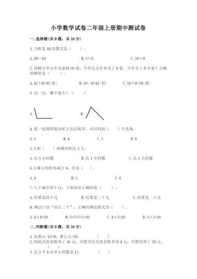小学数学试卷二年级上册期中测试卷精品（a卷）.docx