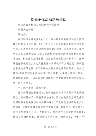 创先争优活动动员讲话 (5).docx