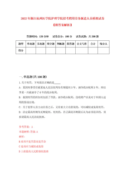 2022年浙江杭州医学院护理学院招考聘用劳务派遣人员模拟试卷附答案解析4