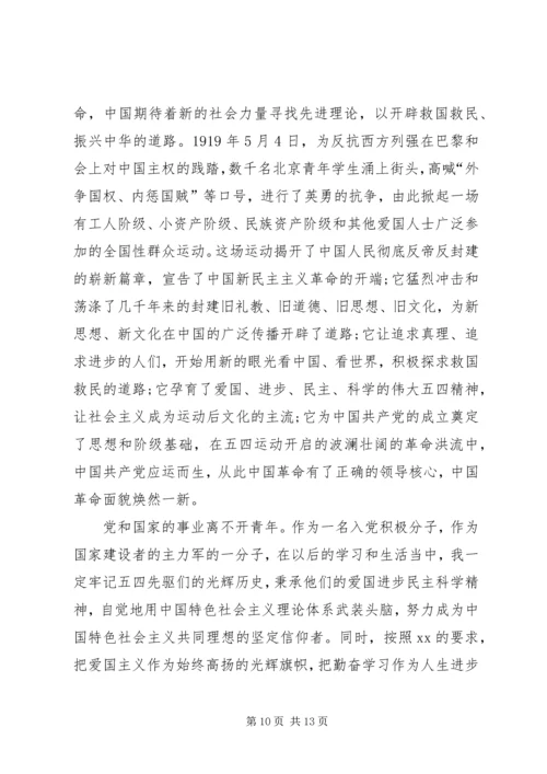 思想汇报——情系五四_1.docx