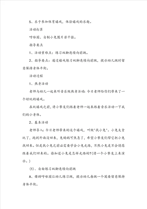 中班健康教案找小兔